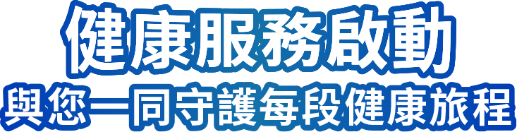 健康服務啟動 與您一同守護每段健康旅程